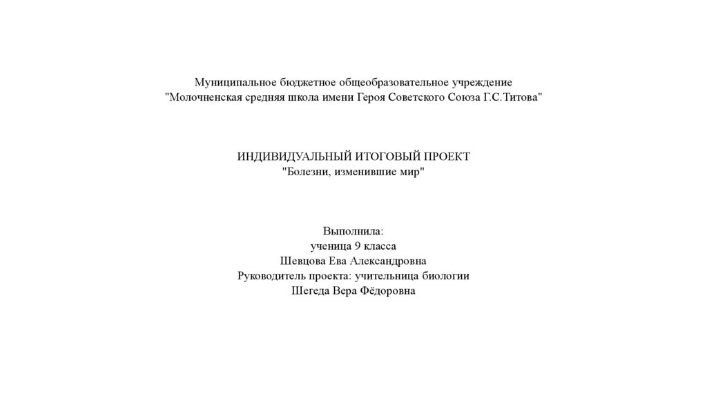 Болезни изменившие мир проект "Болезни, изменившие мир" - online presentation
