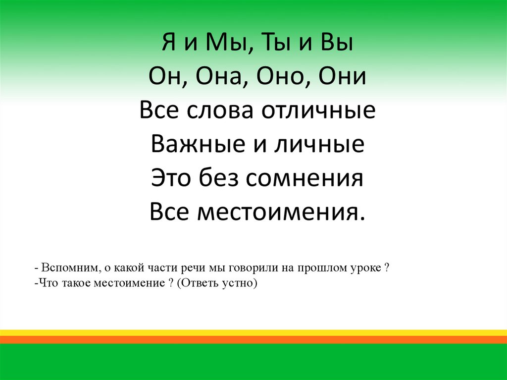 Карточка личные местоимения 4 класс русский язык. Местоимение 4 класс презентация. Я И мы и ты и вы он она оно они все слова отличные.