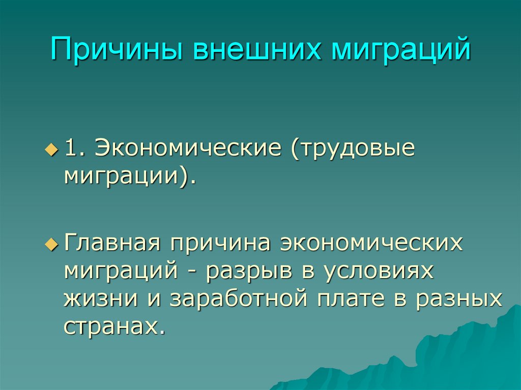 Проект миграция населения в прошлом и настоящем