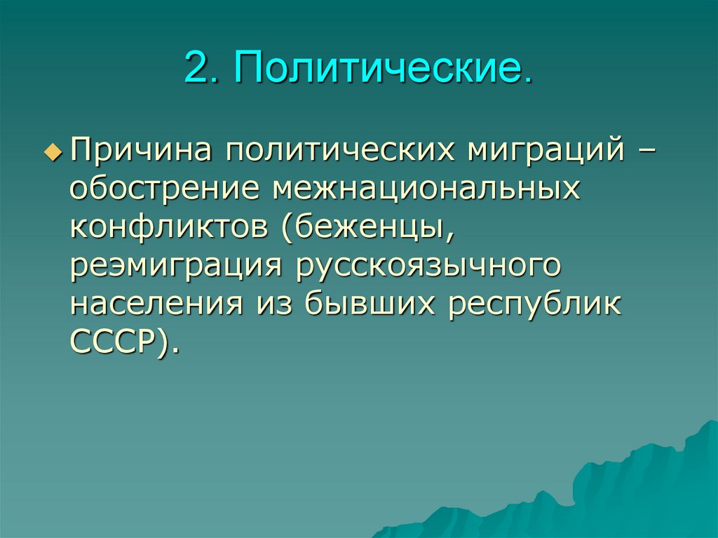 Презентация про миграцию