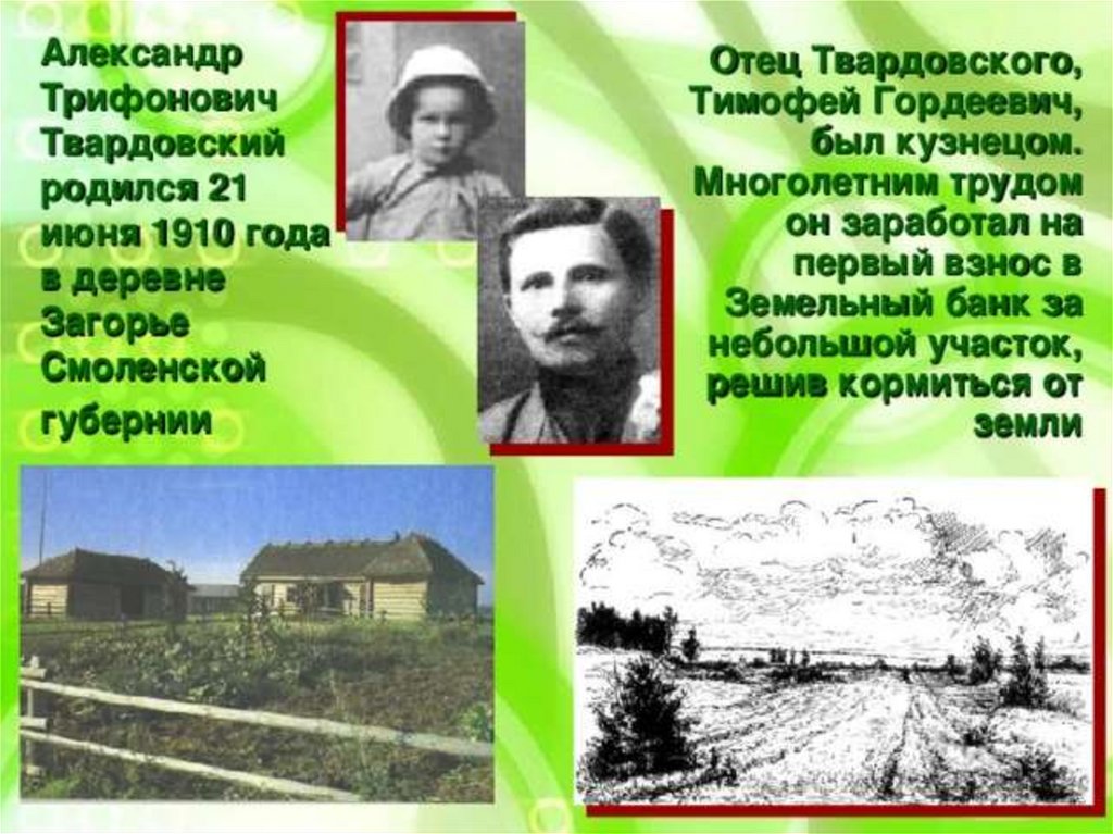 Место рождения твардовского. Деревня Твардовского. Деревня Загорье Смоленской губернии.