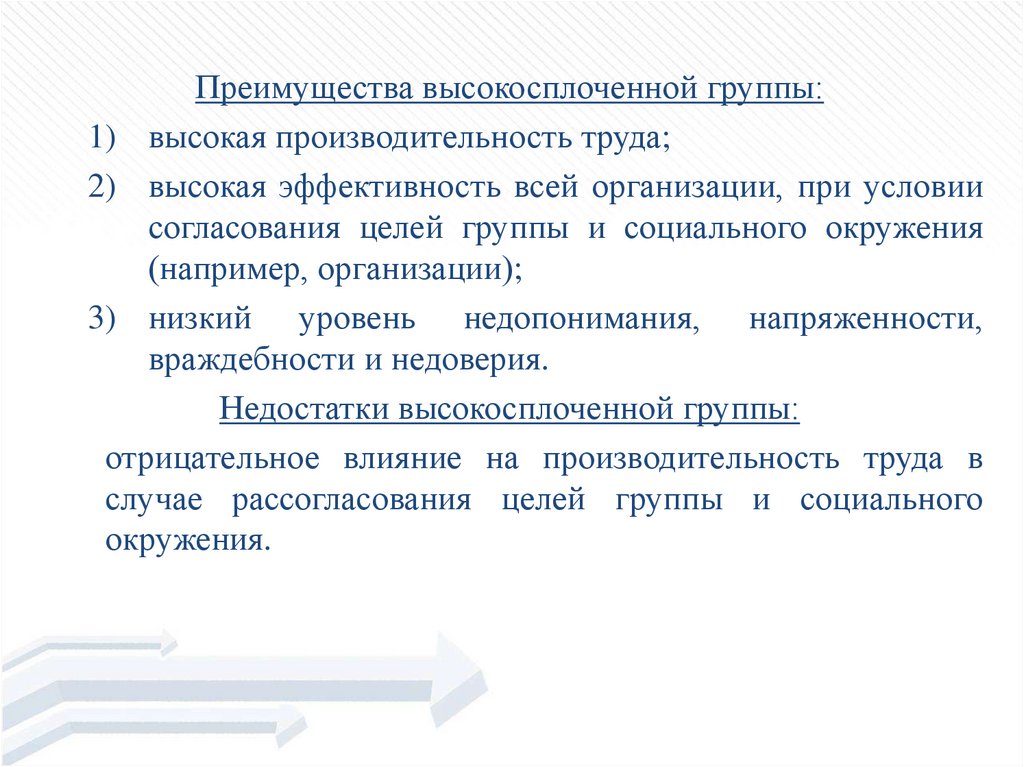 Согласованная цель. Преимущество группы. Преимущества коллектива.