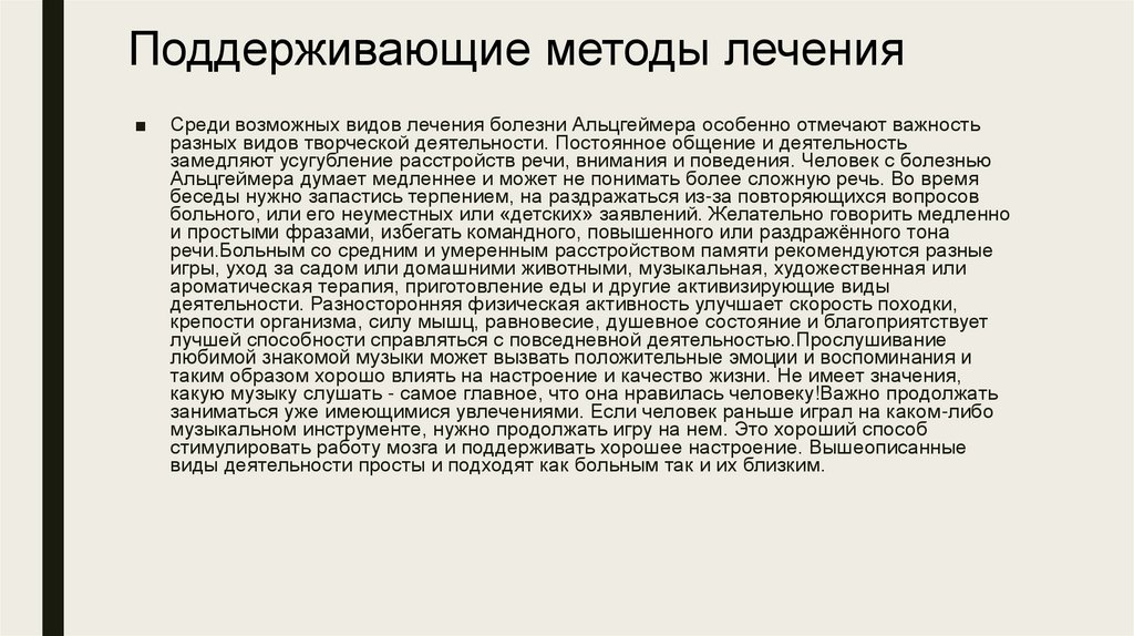 Поддерживающие методы лечения