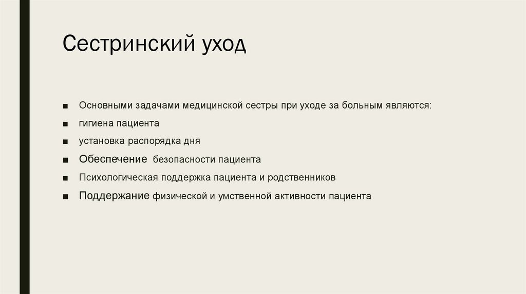 Сестринский уход