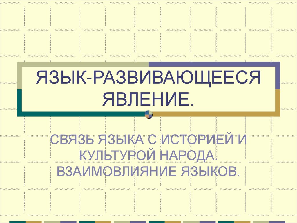 Язык как средство межнационального общения. Язык это история народа куприн. Язык это история народа. Куприн «язык – это путь цивилизации и культуры». Куприн язык это история народа язык это путь цивилизации и культуры.