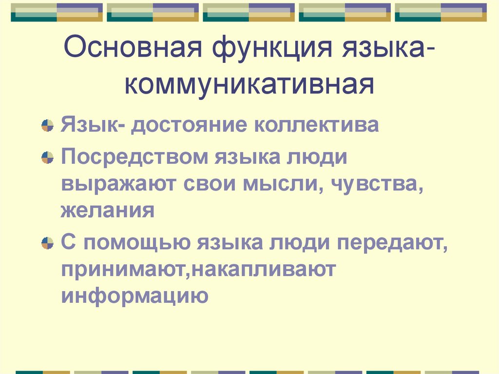 Основная функция языка- коммуникативная