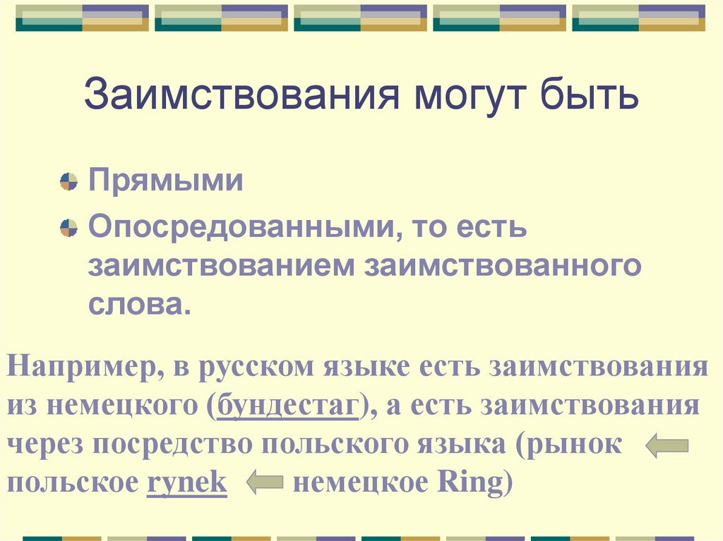 Заимствования могут быть