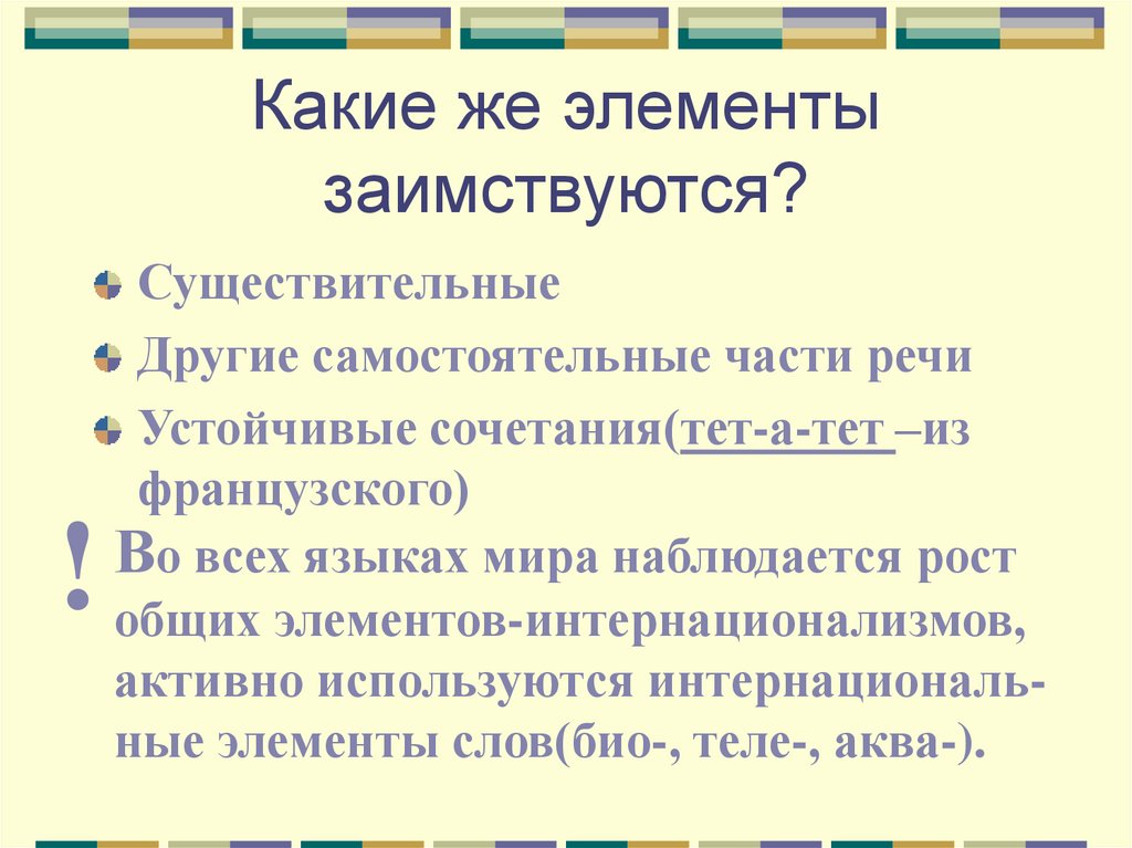 Какие же элементы заимствуются?