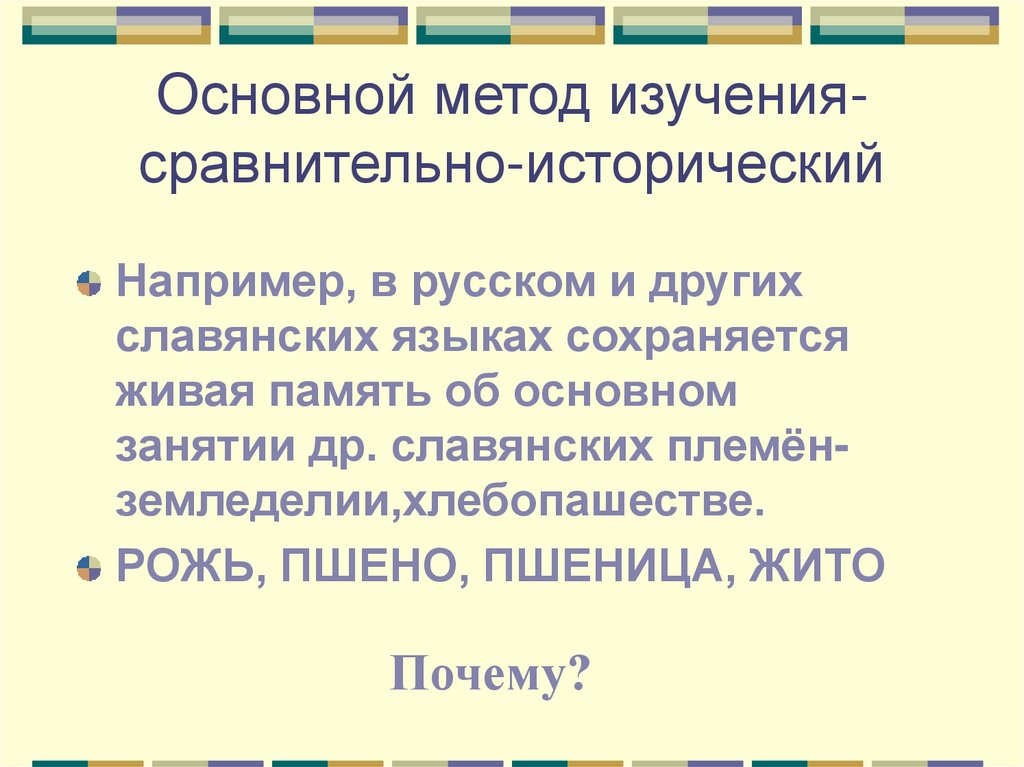 Основной метод изучения-сравнительно-исторический