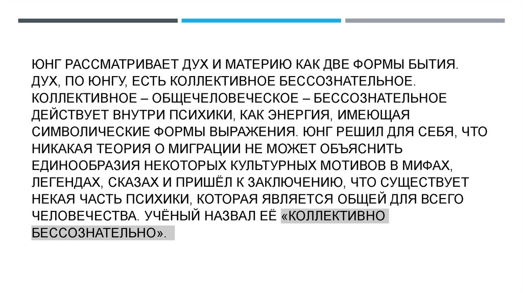 Юнг что сделал. Юнг архетипы и коллективное бессознательное. «Архетипов коллективного бессознательного» (к.-г.Юнг). Юнг архетипы и коллективное бессознательное книга. Юнг рассматривал комплекс.