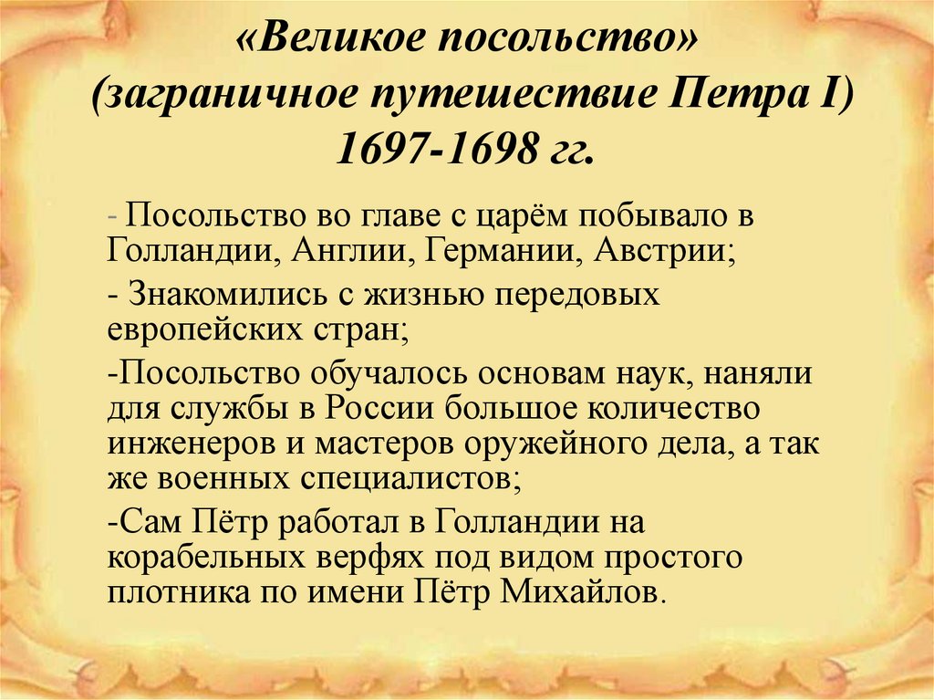 Великое посольство 1697-1698. Заграничная поездка Петра 1 1697 1698. Дневник путешествия Петра Толстого 1697.