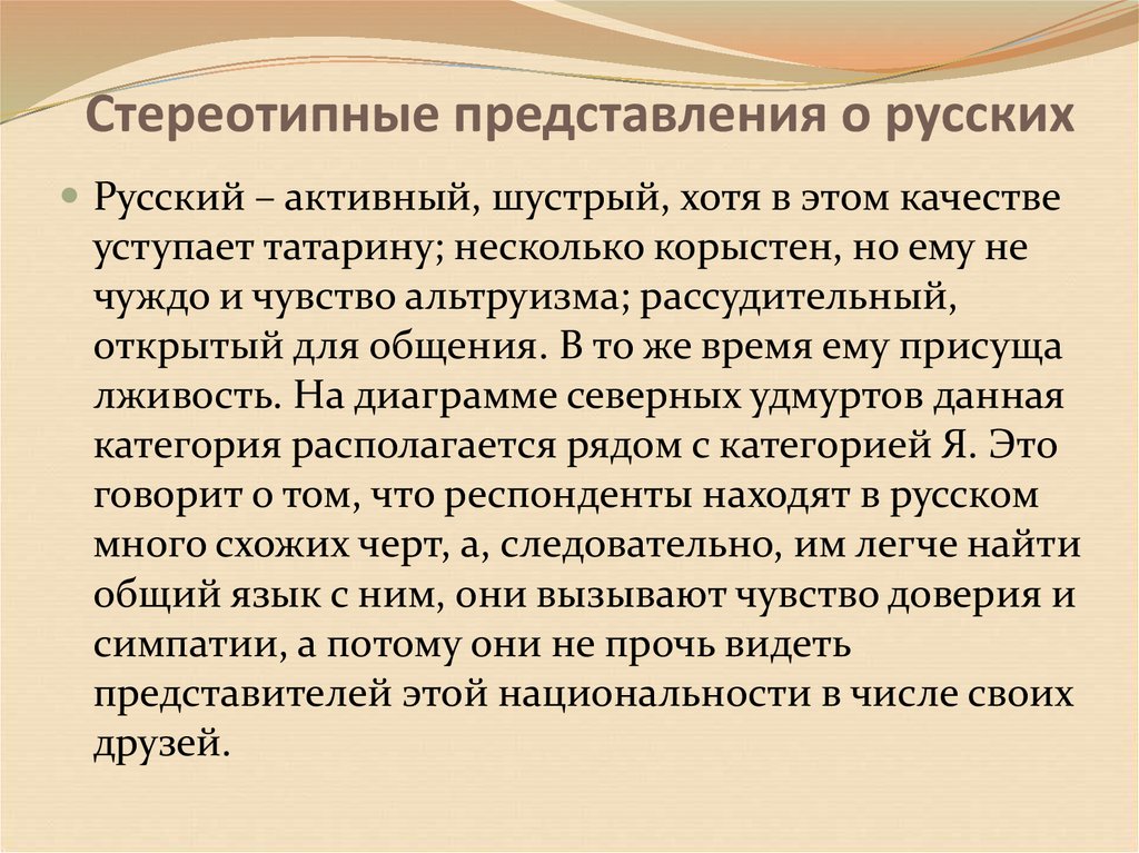 Представление русских