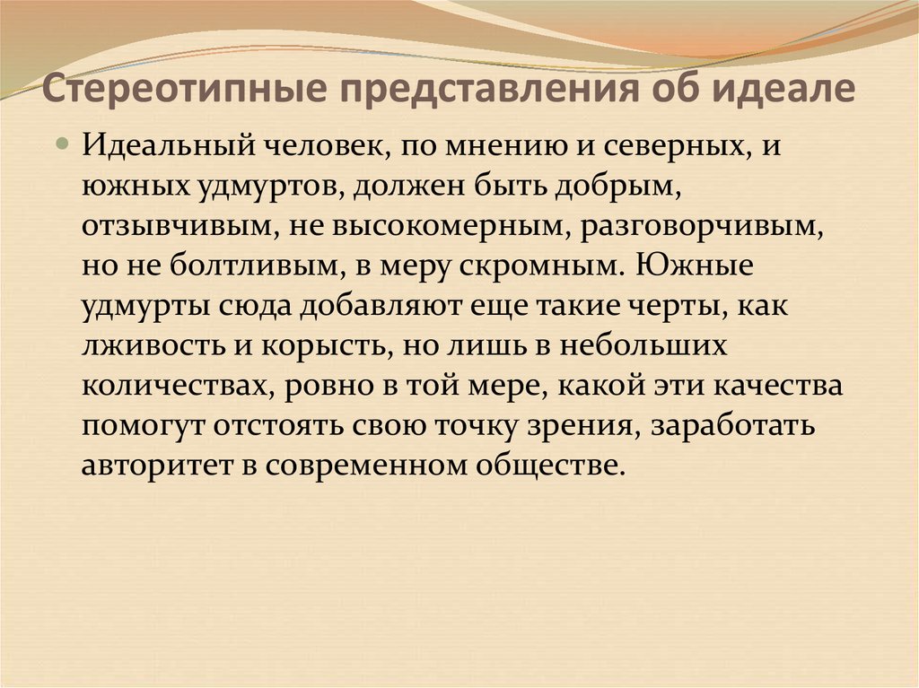 Сложившееся мнение. Стереотипные представления. Представления об идеале. Развитие представлений об идеальной личности. Черты идеальной личности.