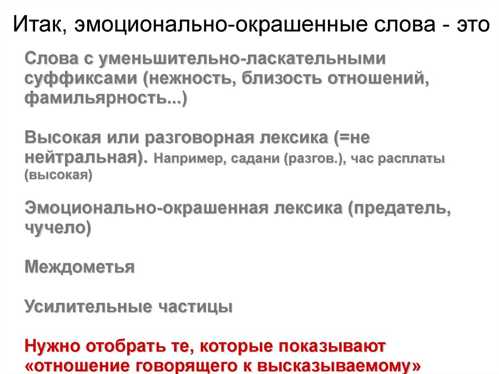 Презентация эмоционально окрашенные слова 6 класс презентация