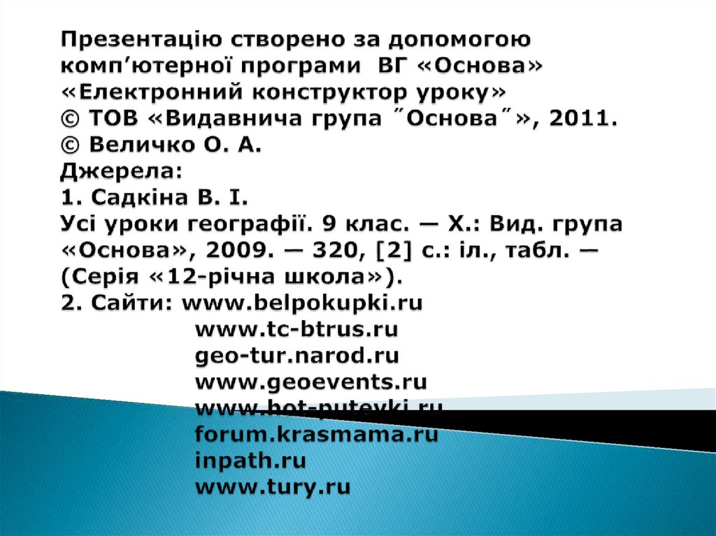 Презентацію створено за допомогою комп’ютерної програми ВГ «Основа» «Електронний конструктор уроку» © ТОВ «Видавнича група