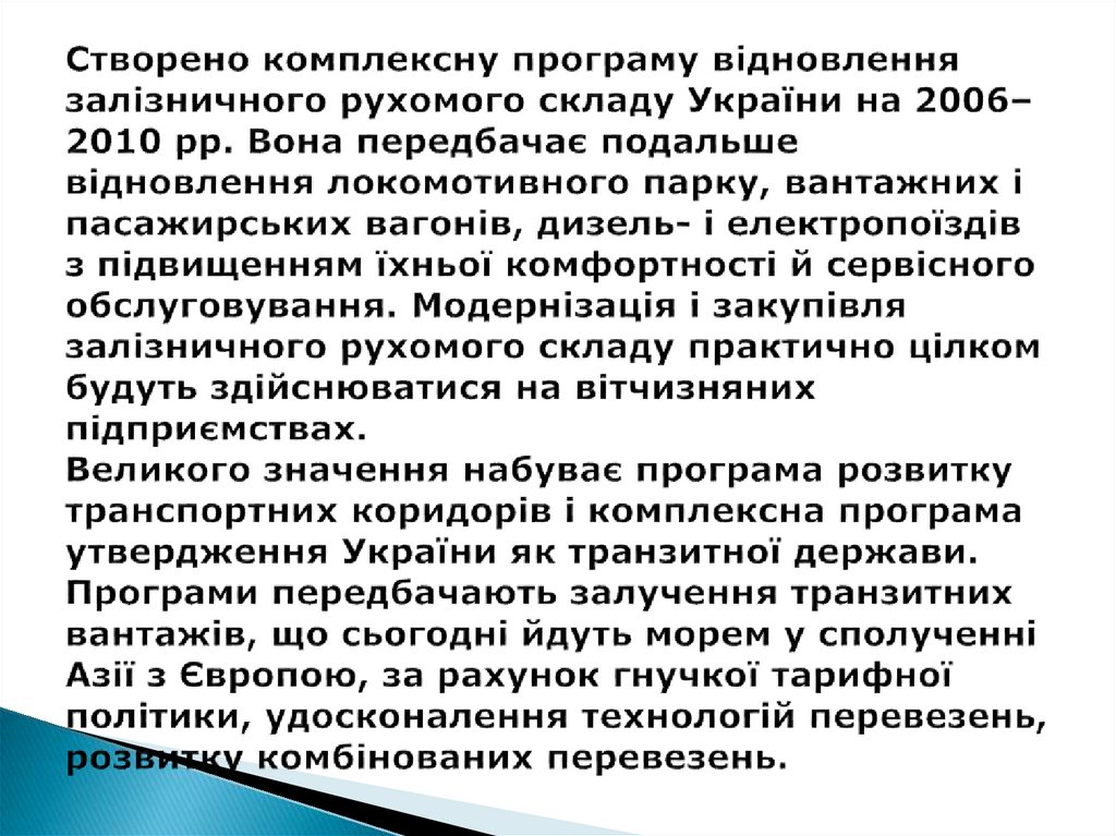 Створено комплексну програму відновлення залізничного рухомого складу України на 2006–2010 рр. Вона передбачає подальше