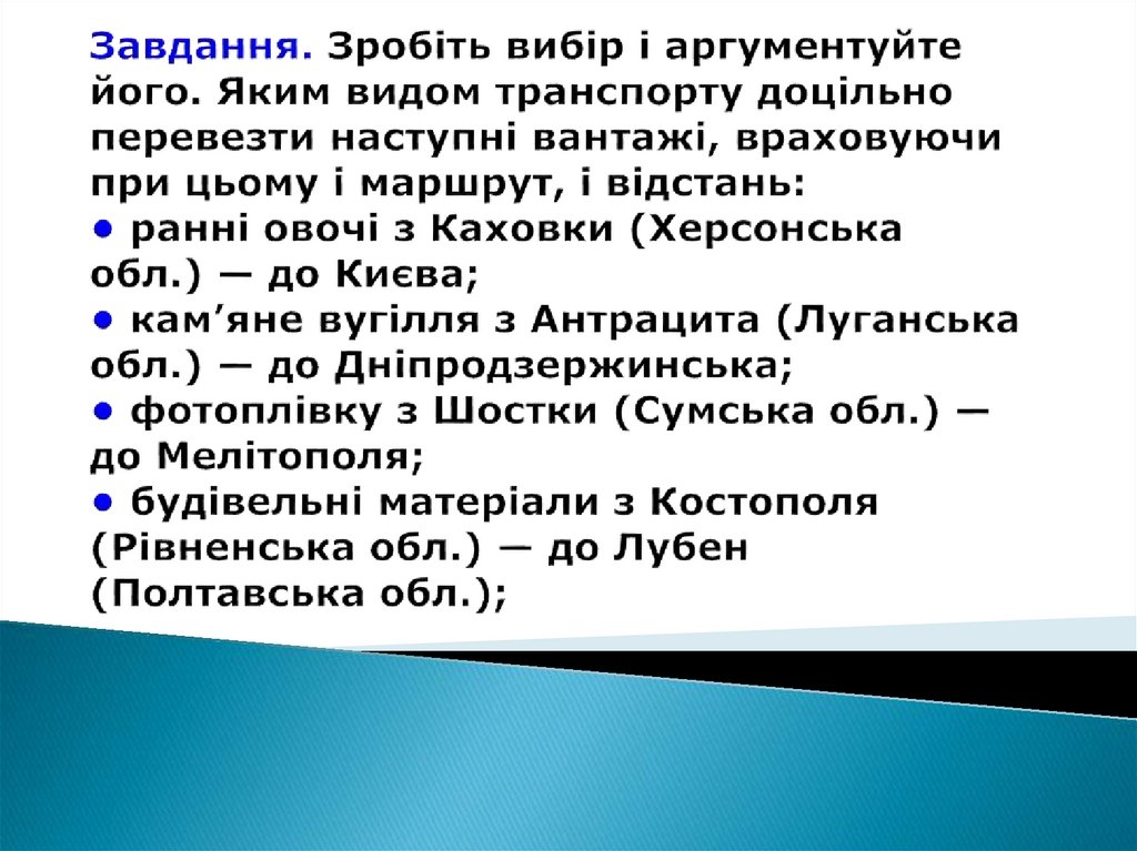 Завдання. Зробіть вибір і аргументуйте його. Яким видом транспорту доцільно перевезти наступні вантажі, враховуючи при цьому і