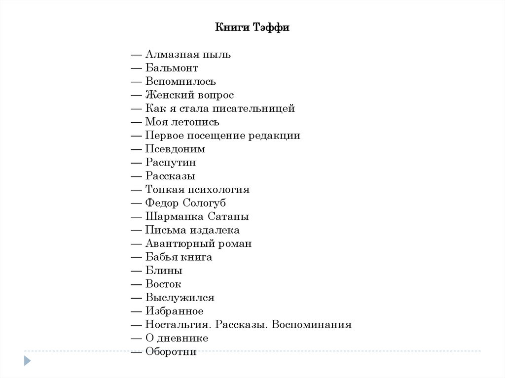 Литература 8 класс тэффи краткое содержание. Тэффи тонкая психология. Тэффи жизнь и воротник книга. Тэффи женский вопрос. Тэффи жизнь и воротник план.