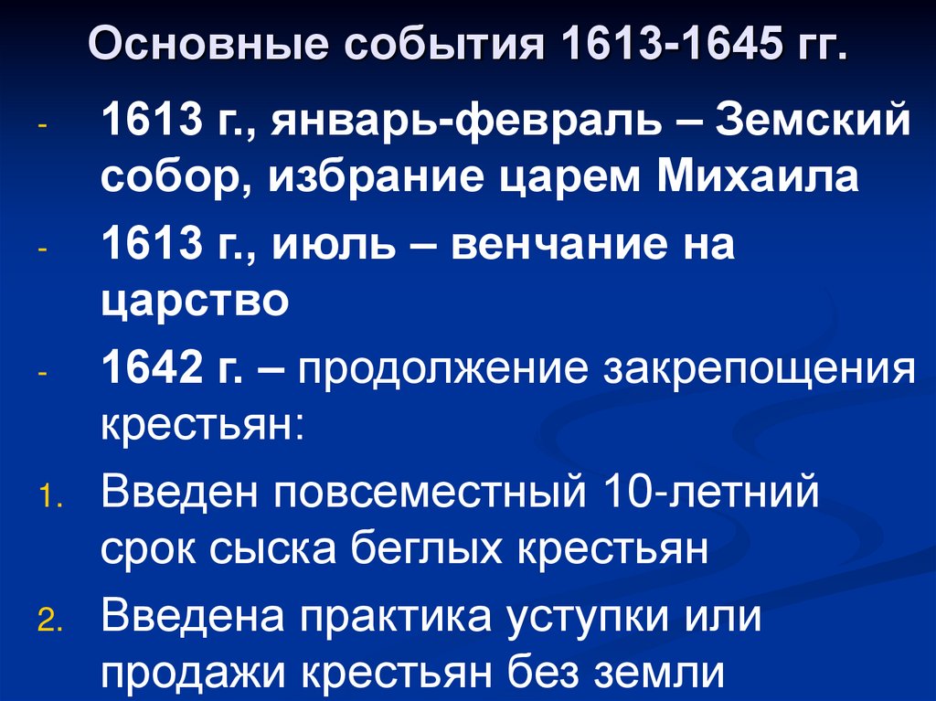 Составьте хронологический ряд событий 1613 1618 годов. 1613 Событие. События 1613-1645 России.