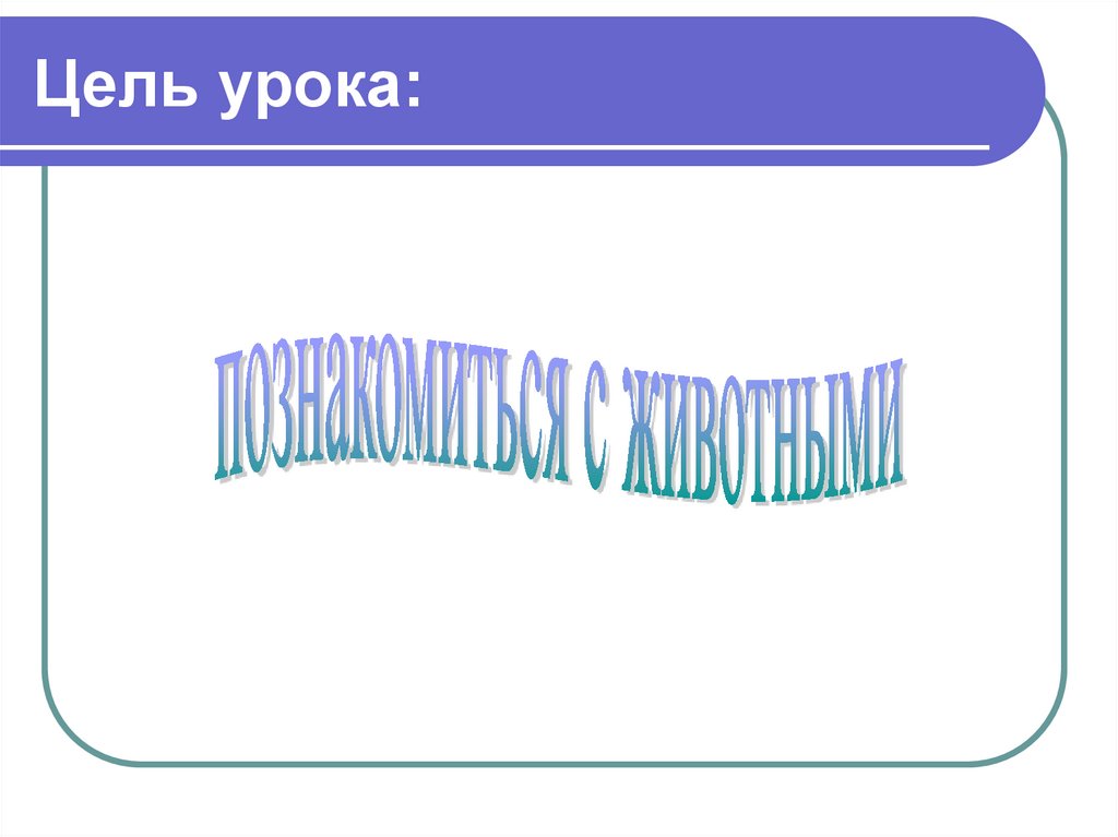 Цель урока: