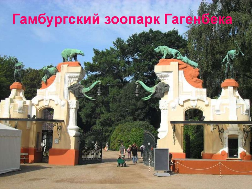 Гамбургский зоопарк Гагенбека