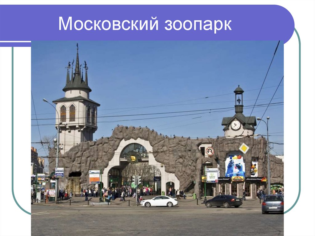 Московский зоопарк