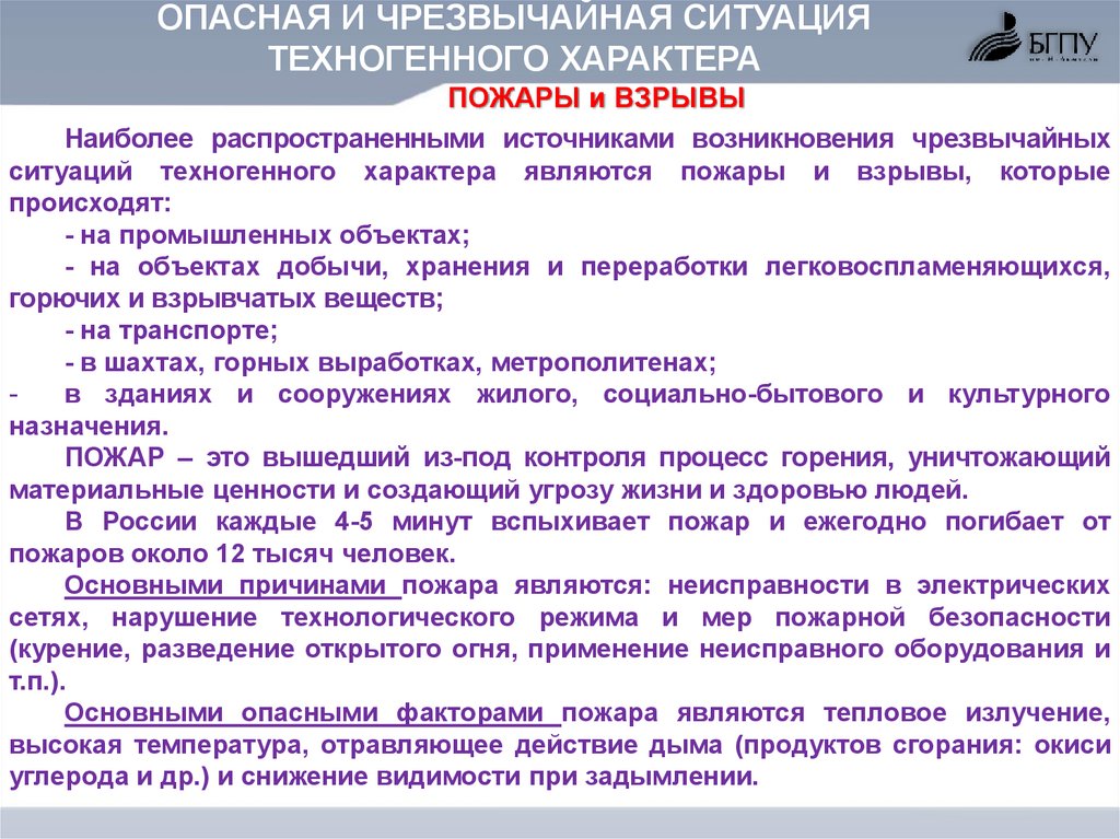 Правила поведения в чс техногенного характера презентация