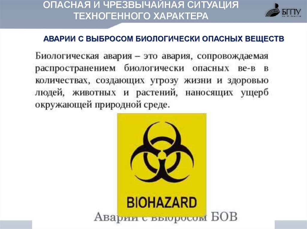 Опасный характер. Биологическая опасность действия. Биологически опасные вещества. Биологическая опасность ЧС. Ситуации биологической опасности.