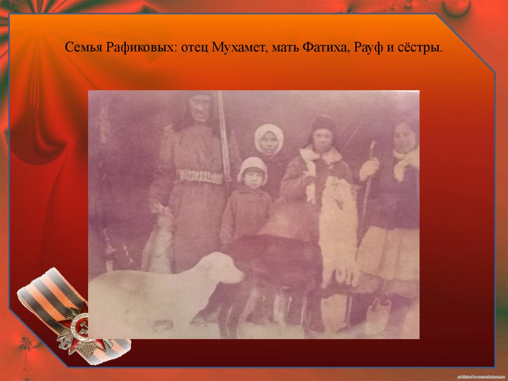 Семья Рафиковых: отец Мухамет, мать Фатиха, Рауф и сёстры.