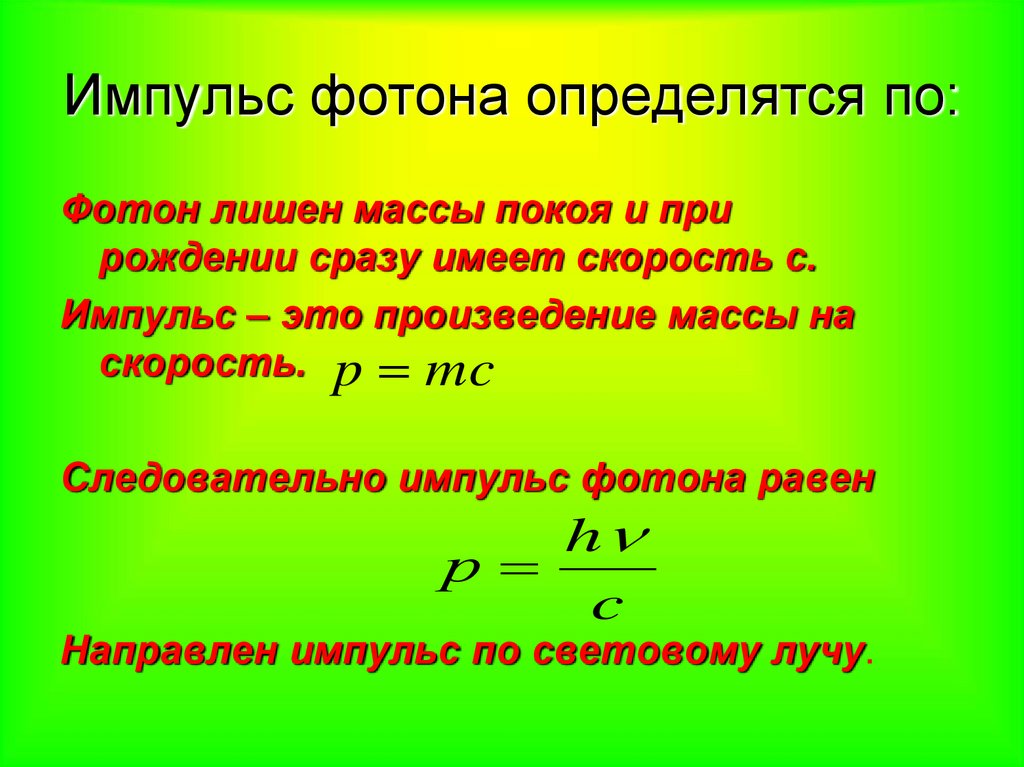 Фотон имеет скорость равную. Как определяется Импульс фотона. Формула для нахождения импульса фотона. Импульс фотона определяется по формуле. Чему равен Импульс фотона.