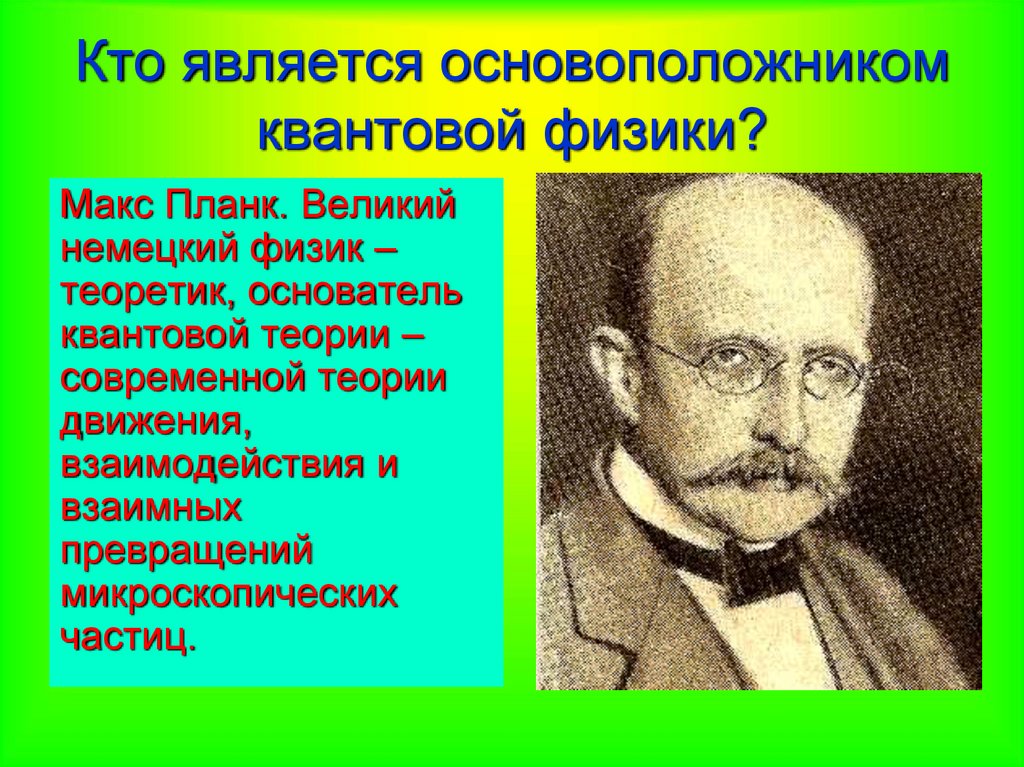 Кто является основоположником. Макс Планк является основоположником. Квантовая физика. Кто является основоположником квантовой физики. Основоположники квантовой теории.