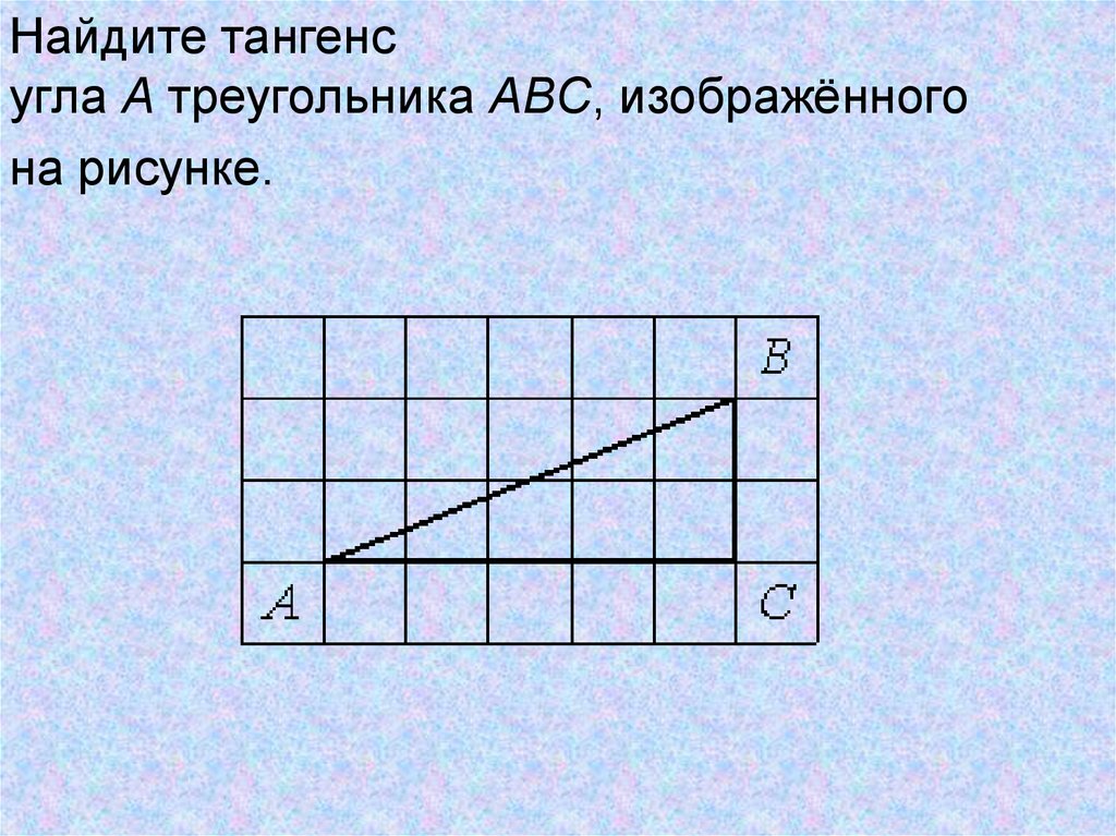 18 найдите тангенс угла авс изображенного на рисунке ответ