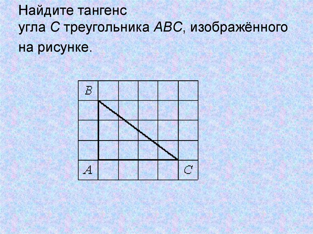 12 найдите тангенс угла аов треугольника изображенного на рисунке ответ