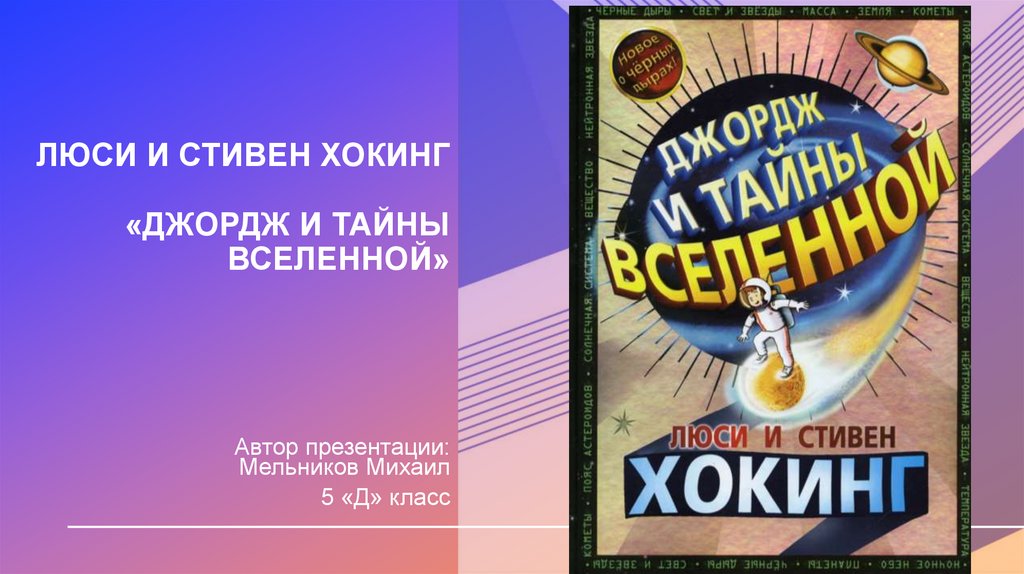 Люси хокинг джордж. Хокинг Джордж и тайны Вселенной. Тайны Вселенной презентации школьников.