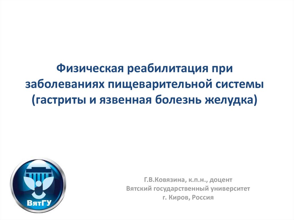 Реабилитация при заболеваниях органов пищеварения презентация