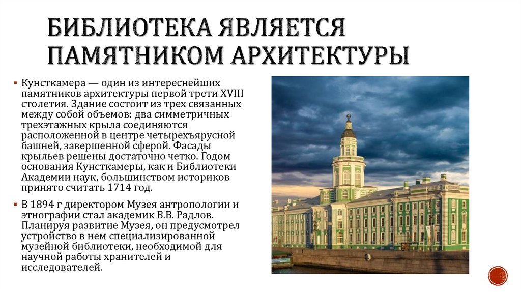 Библиотека является памятником архитектуры