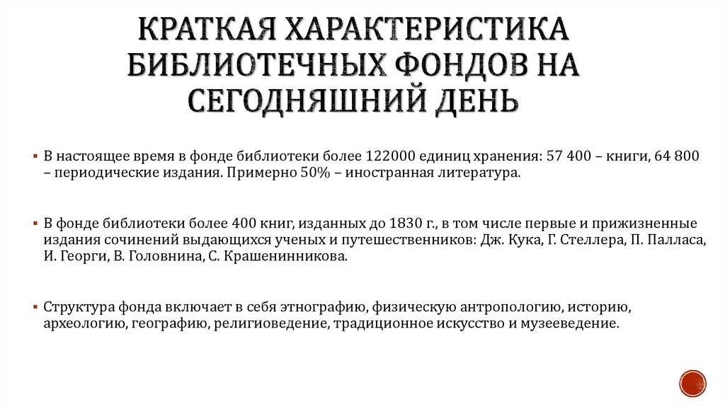 Краткая характеристика библиотечных фондов на сегодняшний день
