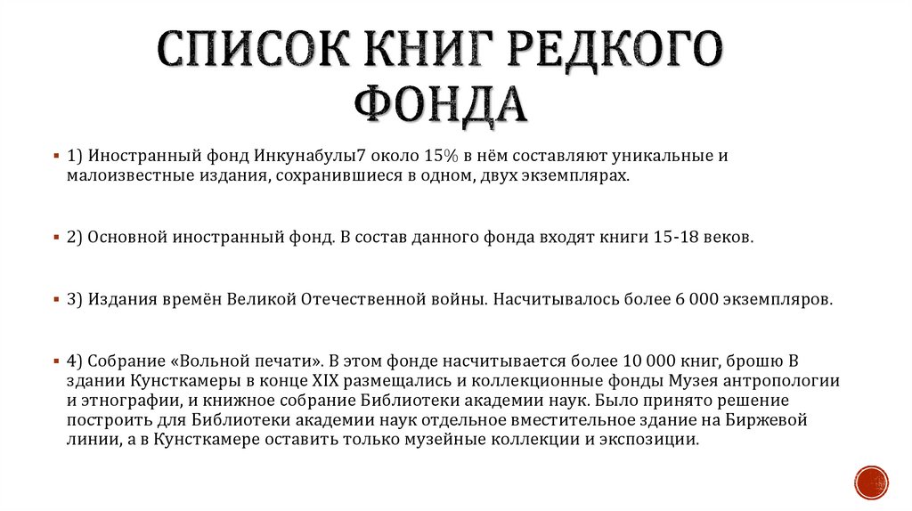 Презентации редкий фонд