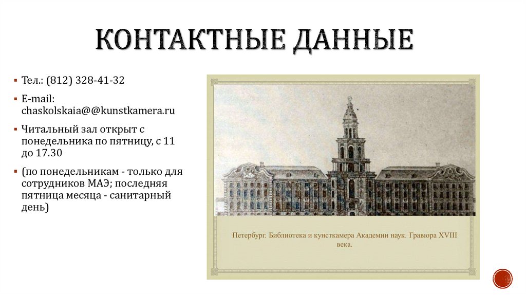 Контактные данные