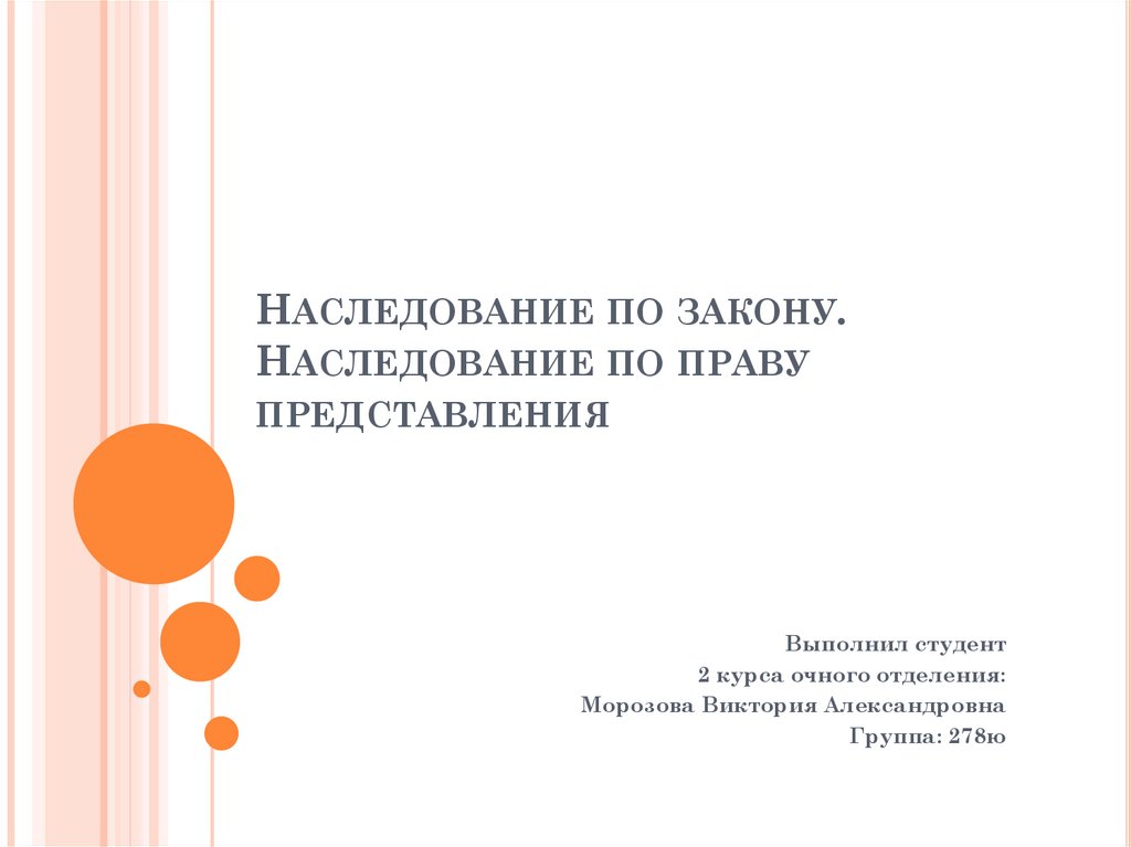 Наследование по закону. Наследование по праву представления - online presentation