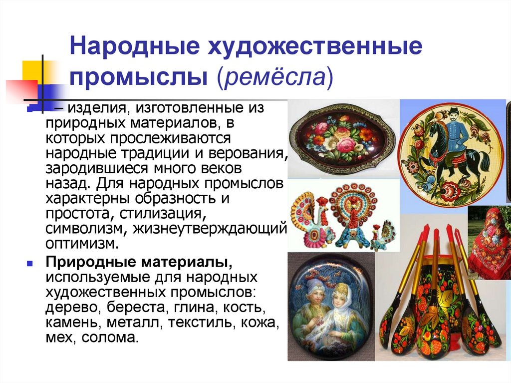 Какие народные промыслы вы знаете