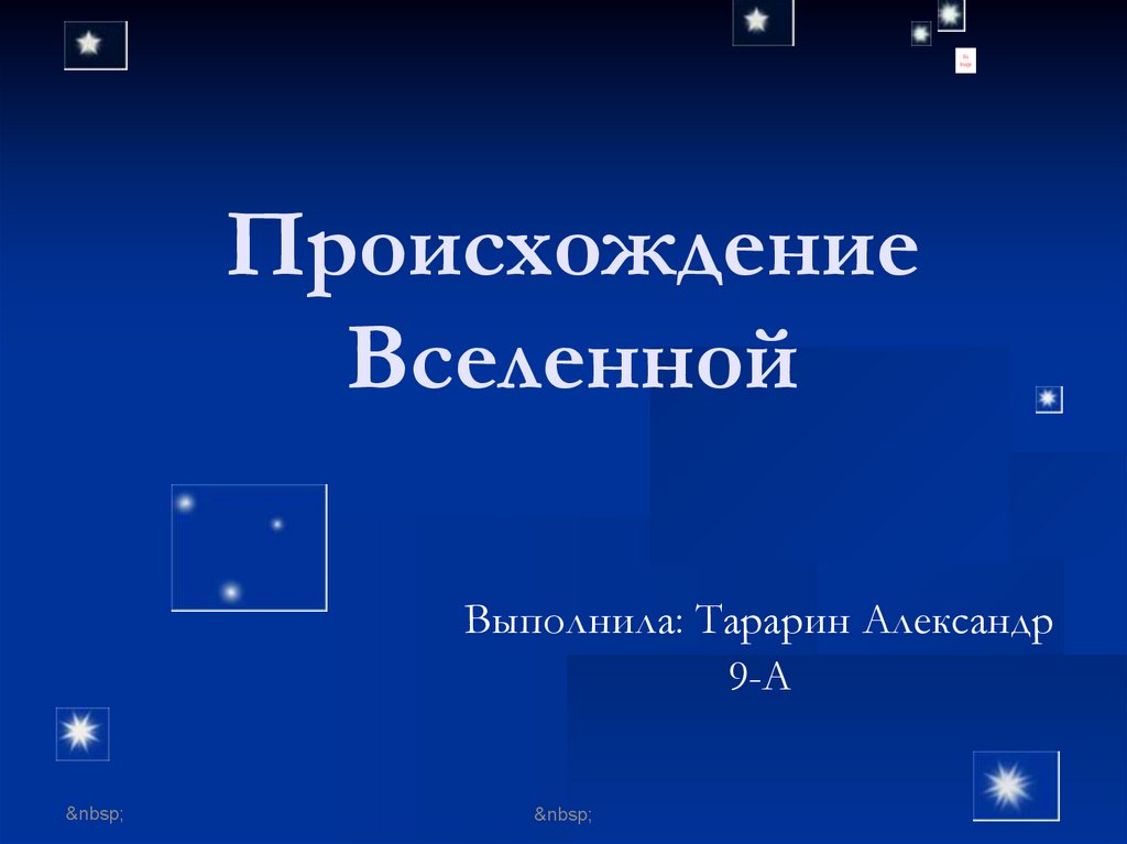 Теории происхождения вселенной презентация