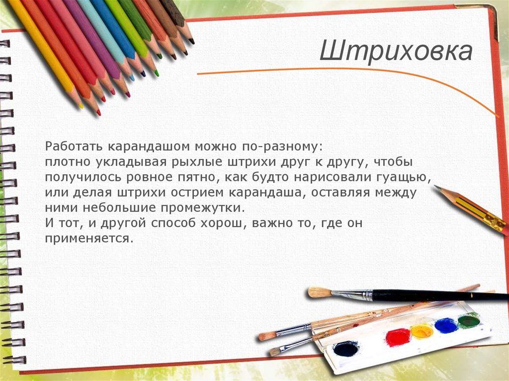 Ровно получилось. Штриховка в рисовании.