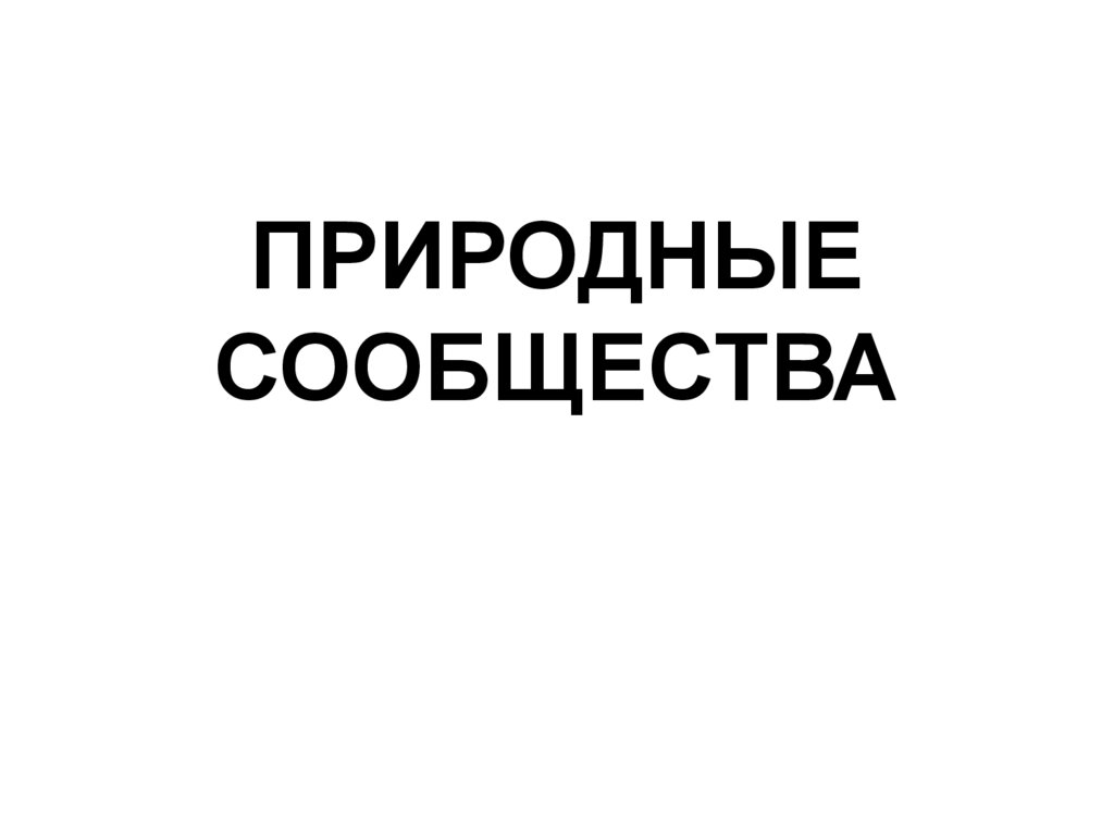 ПРИРОДНЫЕ СООБЩЕСТВА