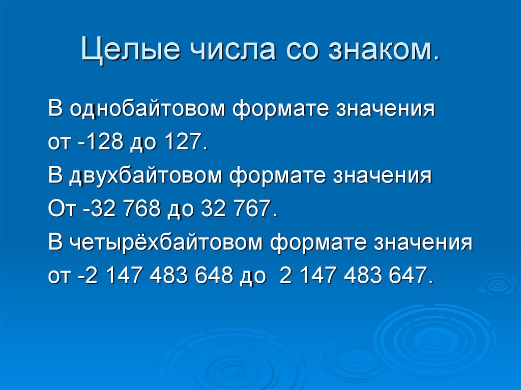 Для кодирования целых чисел используются