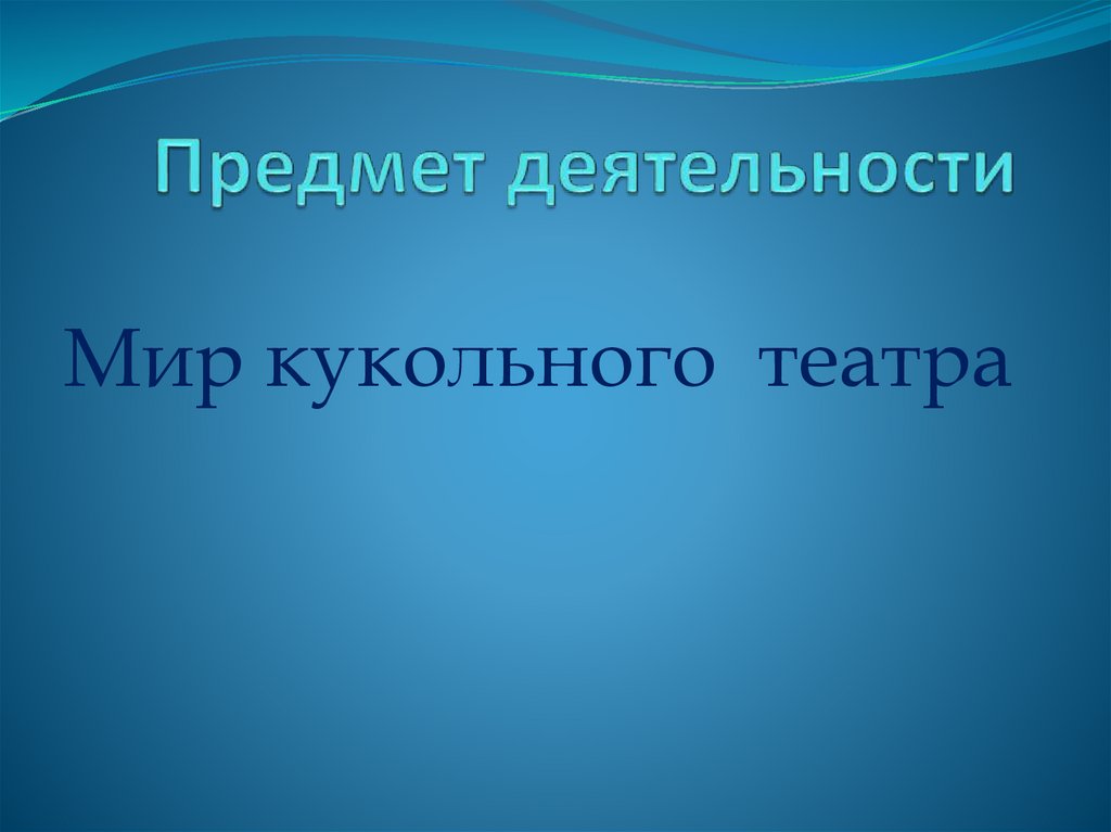 Предмет деятельности