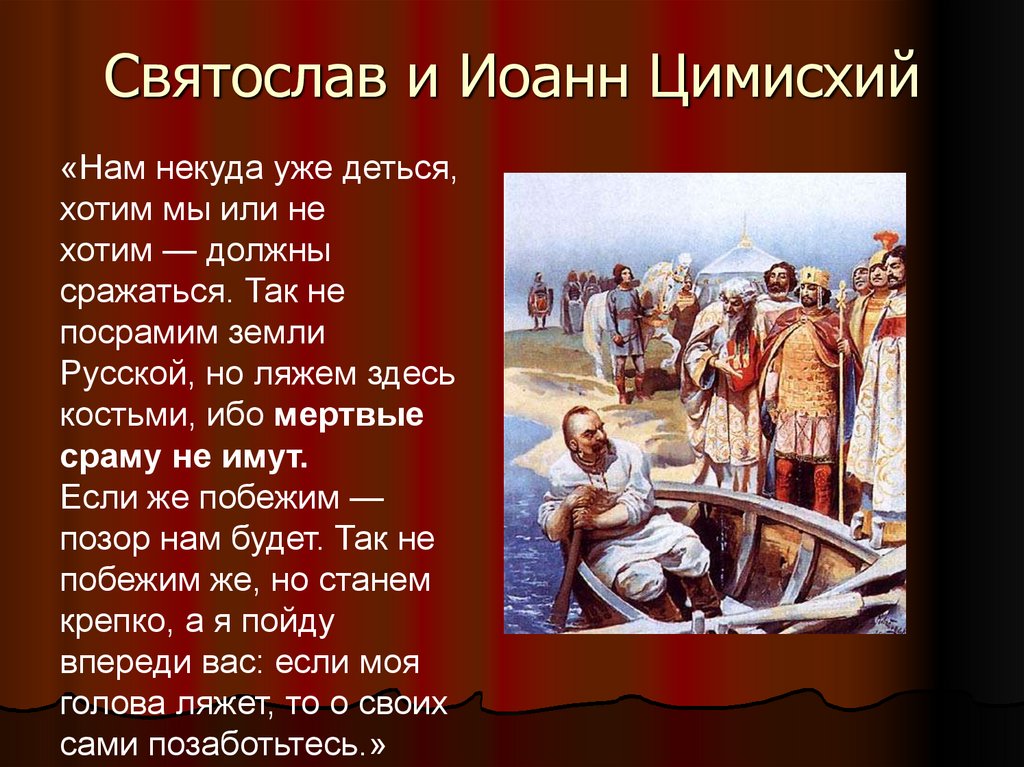 Картина встреча святослава с византийским императором цимисхием на берегу дуная