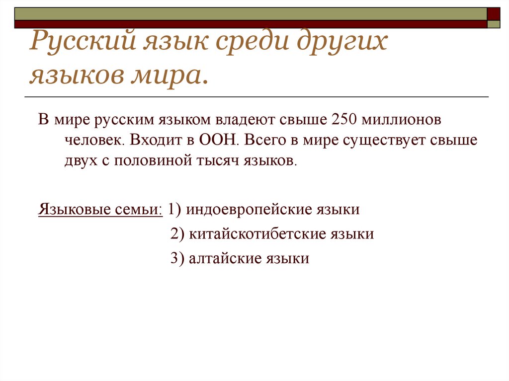 Индивидуальный проект на тему русский язык среди других языков мира