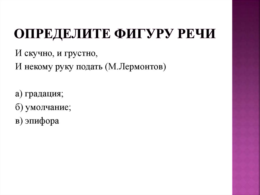 Лермонтов и скучно. И скучно и грустно и некому. И скучно и грустно и некому руку подать фигура речи. И скучно и грустно и некому руку подать. И скучно и грустно и некому руку подать средство выразительности.