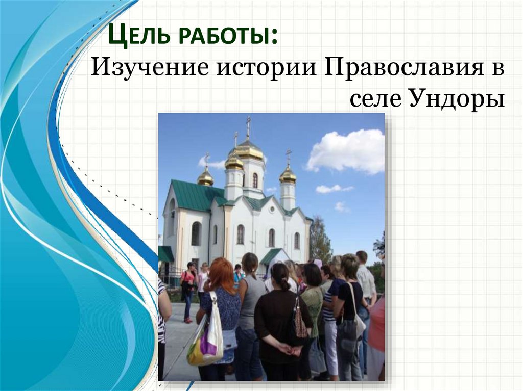 Православное возрождение. Христианские святыни. Храм Ундоры. Возрождение Православия. Святыни Православия.